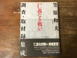 「仁義なき戦い」調査・取材録集成