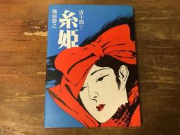 糸姫