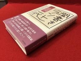 聞書き〈ブント〉一代 : 政治と医療で時代をかけ抜ける