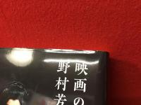 映画の匠野村芳太郎