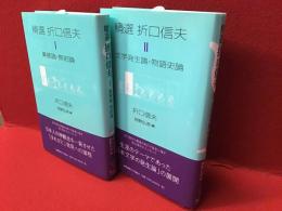 精選 折口信夫 Ⅰ異郷論・祭祀論、Ⅱ文学発生論・物語史論　2冊一括