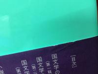 精選 折口信夫 Ⅰ異郷論・祭祀論、Ⅱ文学発生論・物語史論　2冊一括