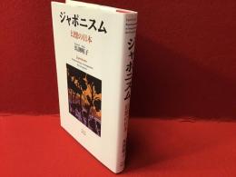 ジャポニスム : 幻想の日本