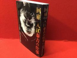 回顧入江泰吉の仕事