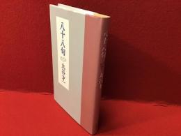 八十八句　※非売品