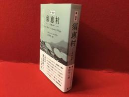 新・全訳須恵村 : 日本の村