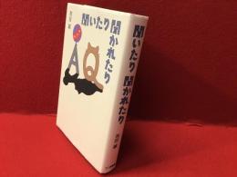 聞いたり聞かれたり