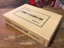 立川邪教とその社会的背景の研究