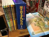 風の谷のナウシカ　全7巻揃　外箱（イタミあり）付き