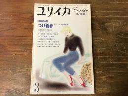 ユリイカ　1982年3月号　増頁特集・つげ義春　現代マンガの最前線