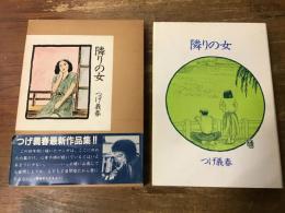 隣りの女