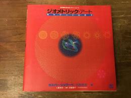 ジオメトリック・アート : 幾何学の宇宙教室