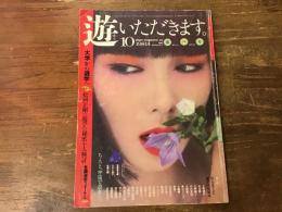 『遊』1981年10月号　大学から遊学へ／特集：食べる