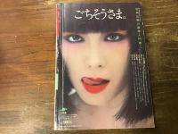『遊』1981年10月号　大学から遊学へ／特集：食べる