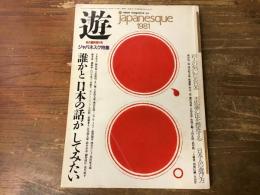 『遊』1981年秋臨時増刊号　ジャパネスク特集　誰かと日本の話がしてみたい