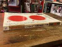 『遊』1981年秋臨時増刊号　ジャパネスク特集　誰かと日本の話がしてみたい