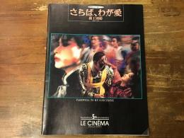 さらば、わが愛　覇王別姫　（Bunkamuraル・シネマ　映画パンフレット）