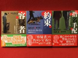 【創元推理文庫】『容疑者』『約束』『指名手配』３作一括