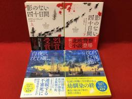 【創元推理文庫】オリヴィエ・トリュック『影のない四十日間（上下）』『白夜に沈む死（上下）』