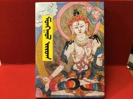 Development of the mongolian National Style Painting "Mongol Zurag" In Brief（モンゴルの民族様式絵画 「モンゴル・ズラーグ 」の発展概要）　露・英・仏・伊語併記