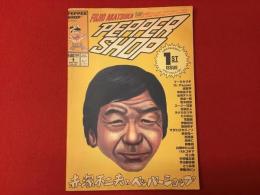 赤塚不二夫のペッパーショップ1号　岡崎京子・村上隆他