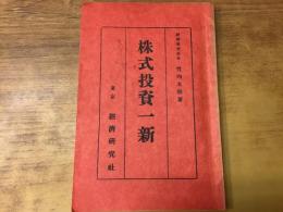 株式投資一新