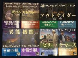 スティーヴン（スティーブン）・キング　文藝春秋刊著書8冊4作品一括　　・『眠れる美女たち』上下揃（オーウェン・キングと共著）　・『アウトサイダー』上下揃　・『異能機関』上下揃　・『ビリー・サマーズ』上下揃