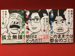 【マンガセット】未来人サイジョ―＜ビームコミックス・全3巻揃＞
