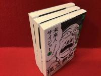 【マンガセット】未来人サイジョ―＜ビームコミックス・全3巻揃＞