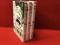 【マンガセット】未来人サイジョ―＜ビームコミックス・全3巻揃＞