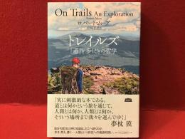 トレイルズ「道」と歩くことの哲学