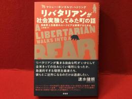 リバタリアンが社会実験してみた町の話 : 自由至上主義者のユートピアは実現できたのか