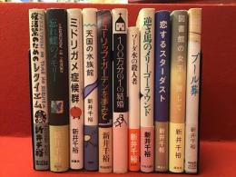 新井千裕既刊全単著11冊一括(『復活祭のためのレクイエム』『忘れ蝶のメモリー』『ミドリガメ症候群』『天国の水族館』『チューリップ・ガーデンを夢みて』『100万分の1の結婚』『ソーダ水の殺人者』『逆さ馬のメリーゴーラウンド』『恋するスターダスト』『図書館の女王を探して』『プール葬』)　※『復活祭～』のみ2刷、他初版