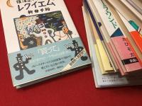 新井千裕既刊全単著11冊一括(『復活祭のためのレクイエム』『忘れ蝶のメモリー』『ミドリガメ症候群』『天国の水族館』『チューリップ・ガーデンを夢みて』『100万分の1の結婚』『ソーダ水の殺人者』『逆さ馬のメリーゴーラウンド』『恋するスターダスト』『図書館の女王を探して』『プール葬』)　※『復活祭～』のみ2刷、他初版
