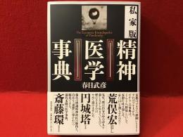 私家版精神医学事典