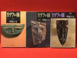 ＜集英社文庫版＞ガダラの豚　全3巻揃