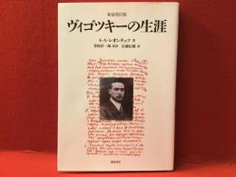 ヴィゴツキーの生涯＜新装改訂版＞
