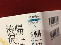 帰一協会の挑戦と渋沢栄一 : グローバル時代の「普遍」をめざして