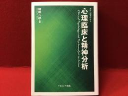 心理臨床と精神分析