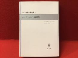 エックハルト論述集