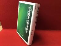 心理臨床と精神分析