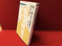 帰一協会の挑戦と渋沢栄一 : グローバル時代の「普遍」をめざして