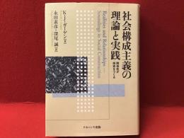 社会構成主義の理論と実践 : 関係性が現実をつくる