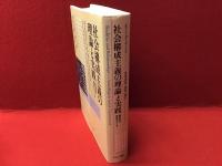 社会構成主義の理論と実践 : 関係性が現実をつくる