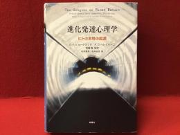 進化発達心理学 : ヒトの本性の起源