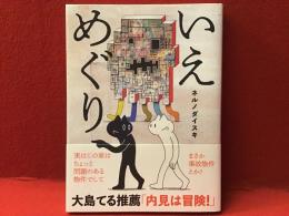 いえめぐり