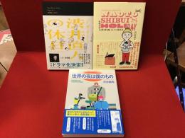渋谷直角著作3冊一括（『デザイナー渋谷直人の休日』『（続）デザイナー渋谷直角の休日』『世界の夜は僕のもの』