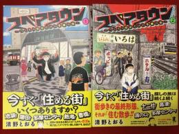 スペアタウン　～つくろう自分だけの予備の街～　１・２、２冊一括