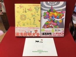 『湯浅政明大全』※復刊特典付き、『だれもしらないフシギな世界　湯浅政明スケッチワークス』2冊一括