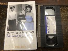 【VHS】エドワールとキャロリーヌ